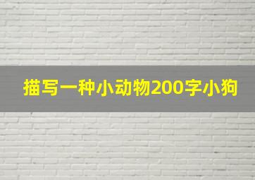 描写一种小动物200字小狗