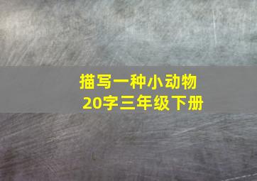 描写一种小动物20字三年级下册