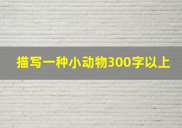 描写一种小动物300字以上