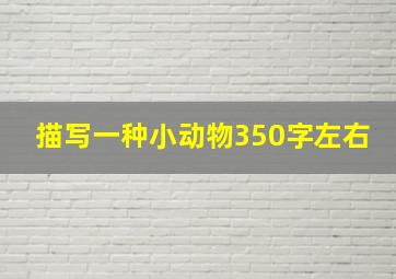 描写一种小动物350字左右