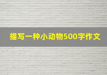 描写一种小动物500字作文