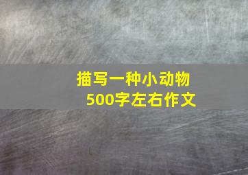 描写一种小动物500字左右作文