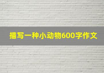 描写一种小动物600字作文