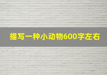 描写一种小动物600字左右