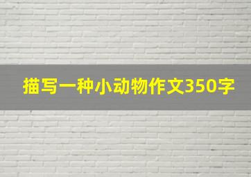 描写一种小动物作文350字