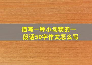 描写一种小动物的一段话50字作文怎么写