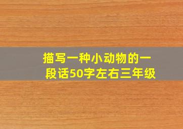 描写一种小动物的一段话50字左右三年级