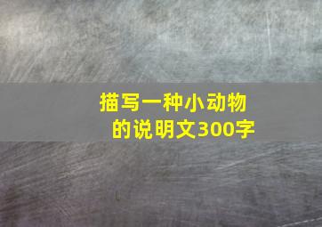 描写一种小动物的说明文300字