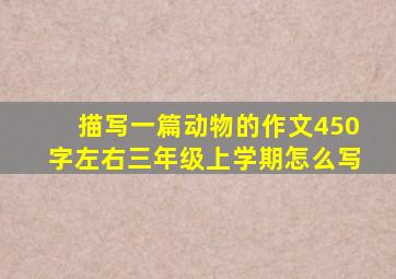 描写一篇动物的作文450字左右三年级上学期怎么写