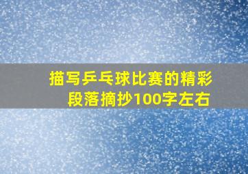 描写乒乓球比赛的精彩段落摘抄100字左右