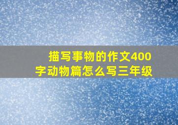 描写事物的作文400字动物篇怎么写三年级