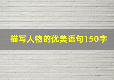 描写人物的优美语句150字