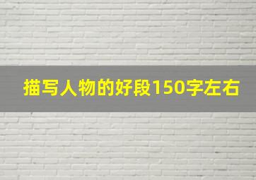 描写人物的好段150字左右