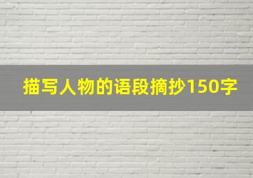 描写人物的语段摘抄150字