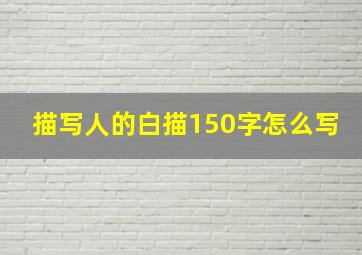 描写人的白描150字怎么写