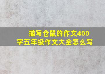 描写仓鼠的作文400字五年级作文大全怎么写