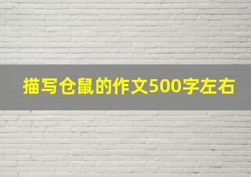 描写仓鼠的作文500字左右