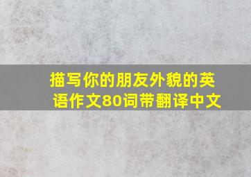 描写你的朋友外貌的英语作文80词带翻译中文