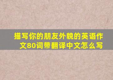 描写你的朋友外貌的英语作文80词带翻译中文怎么写