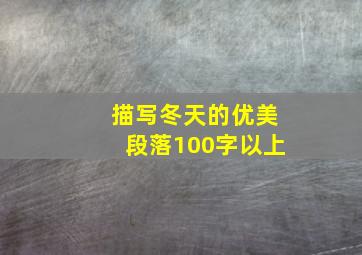 描写冬天的优美段落100字以上