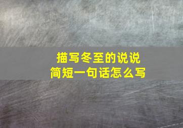 描写冬至的说说简短一句话怎么写