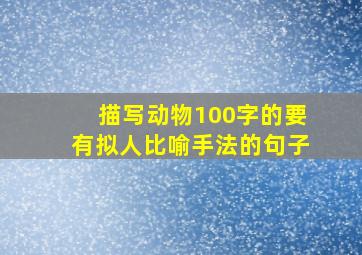 描写动物100字的要有拟人比喻手法的句子