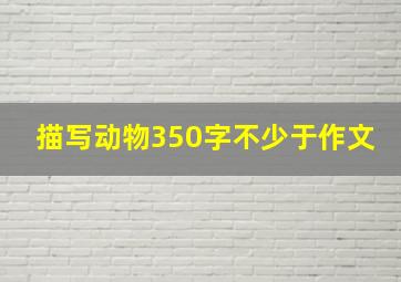 描写动物350字不少于作文