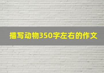 描写动物350字左右的作文