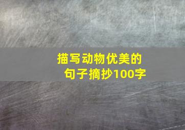 描写动物优美的句子摘抄100字