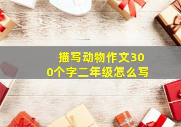 描写动物作文300个字二年级怎么写