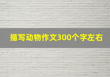 描写动物作文300个字左右