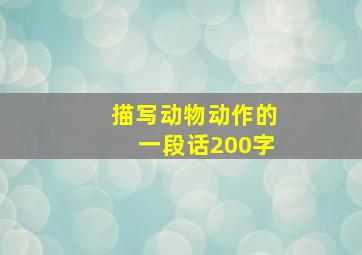 描写动物动作的一段话200字