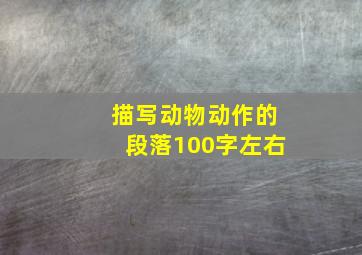 描写动物动作的段落100字左右