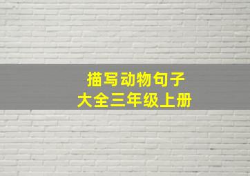 描写动物句子大全三年级上册