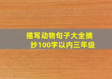 描写动物句子大全摘抄100字以内三年级