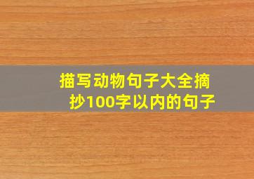 描写动物句子大全摘抄100字以内的句子