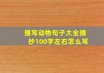 描写动物句子大全摘抄100字左右怎么写