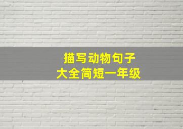 描写动物句子大全简短一年级