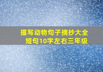 描写动物句子摘抄大全短句10字左右三年级