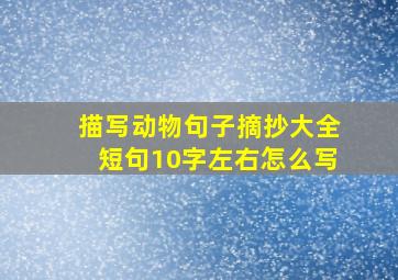 描写动物句子摘抄大全短句10字左右怎么写