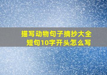 描写动物句子摘抄大全短句10字开头怎么写