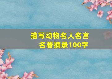 描写动物名人名言名著摘录100字