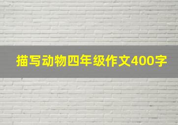 描写动物四年级作文400字