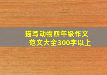 描写动物四年级作文范文大全300字以上