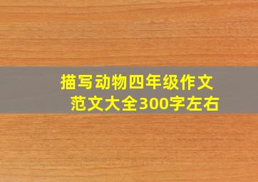 描写动物四年级作文范文大全300字左右