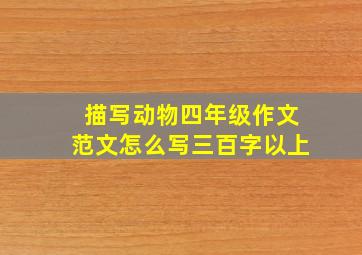 描写动物四年级作文范文怎么写三百字以上