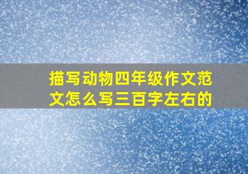 描写动物四年级作文范文怎么写三百字左右的