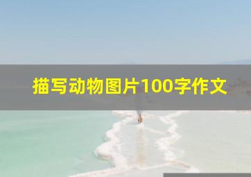 描写动物图片100字作文