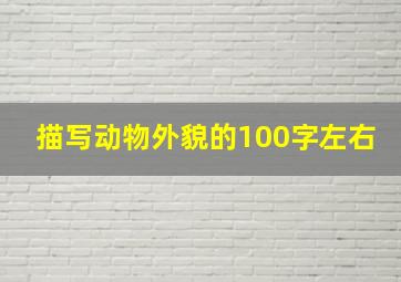 描写动物外貌的100字左右