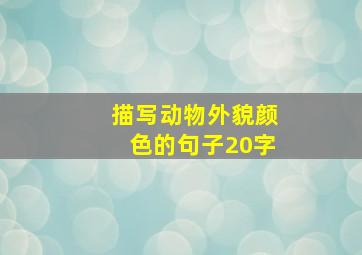 描写动物外貌颜色的句子20字